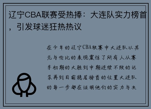 辽宁CBA联赛受热捧：大连队实力榜首，引发球迷狂热热议