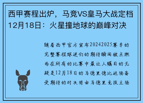 西甲赛程出炉，马竞VS皇马大战定档12月18日：火星撞地球的巅峰对决