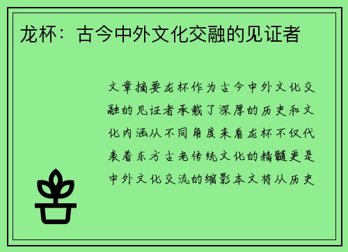 龙杯：古今中外文化交融的见证者