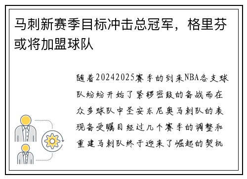 马刺新赛季目标冲击总冠军，格里芬或将加盟球队