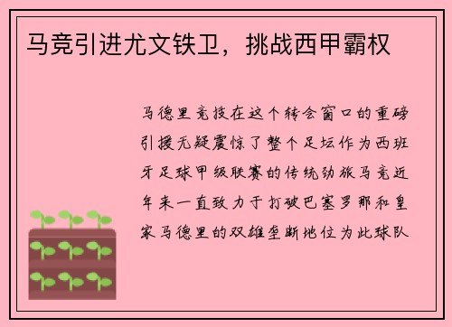 马竞引进尤文铁卫，挑战西甲霸权
