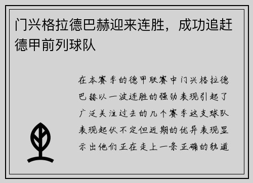 门兴格拉德巴赫迎来连胜，成功追赶德甲前列球队