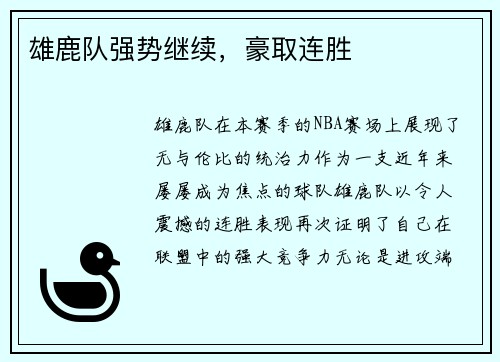 雄鹿队强势继续，豪取连胜