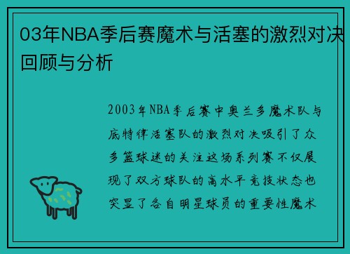 03年NBA季后赛魔术与活塞的激烈对决回顾与分析