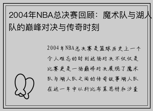 2004年NBA总决赛回顾：魔术队与湖人队的巅峰对决与传奇时刻