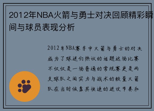 2012年NBA火箭与勇士对决回顾精彩瞬间与球员表现分析