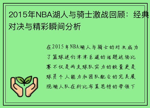 2015年NBA湖人与骑士激战回顾：经典对决与精彩瞬间分析