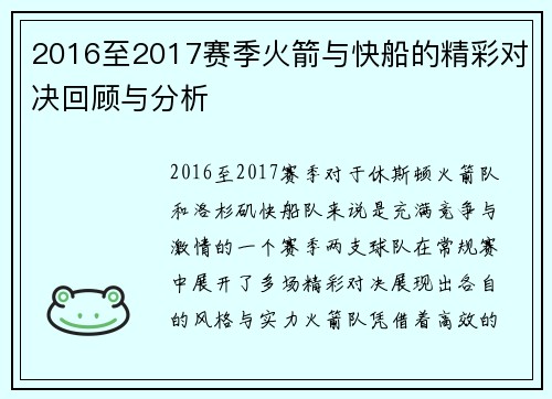 2016至2017赛季火箭与快船的精彩对决回顾与分析