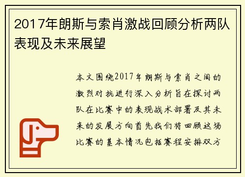 2017年朗斯与索肖激战回顾分析两队表现及未来展望
