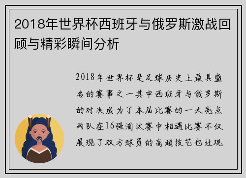 2018年世界杯西班牙与俄罗斯激战回顾与精彩瞬间分析