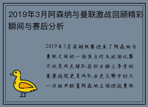 2019年3月阿森纳与曼联激战回顾精彩瞬间与赛后分析