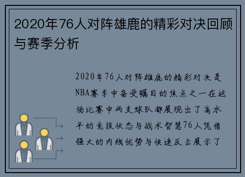 2020年76人对阵雄鹿的精彩对决回顾与赛季分析