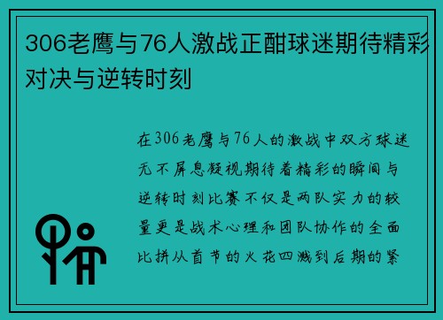 306老鹰与76人激战正酣球迷期待精彩对决与逆转时刻
