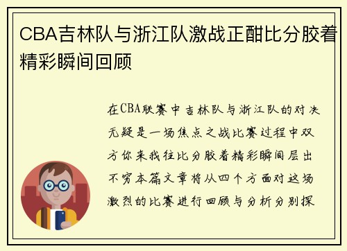 CBA吉林队与浙江队激战正酣比分胶着精彩瞬间回顾