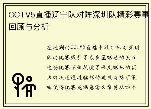 CCTV5直播辽宁队对阵深圳队精彩赛事回顾与分析