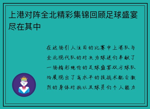 上港对阵全北精彩集锦回顾足球盛宴尽在其中