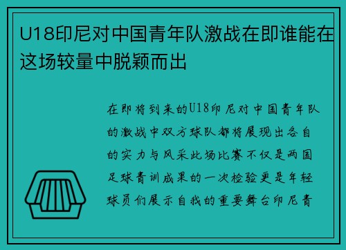 U18印尼对中国青年队激战在即谁能在这场较量中脱颖而出