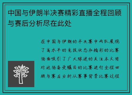 中国与伊朗半决赛精彩直播全程回顾与赛后分析尽在此处