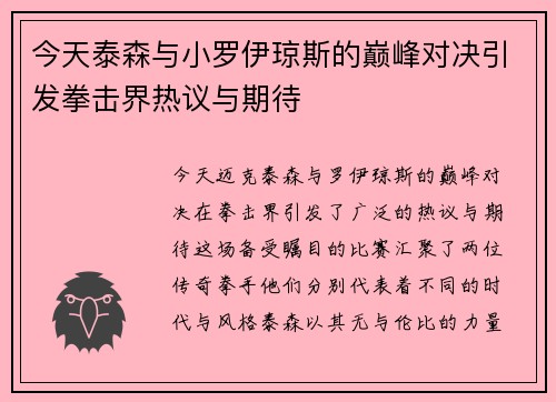 今天泰森与小罗伊琼斯的巅峰对决引发拳击界热议与期待