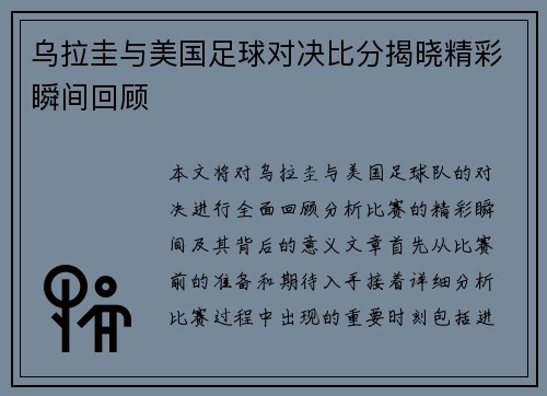 乌拉圭与美国足球对决比分揭晓精彩瞬间回顾