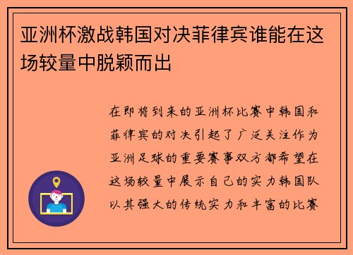 亚洲杯激战韩国对决菲律宾谁能在这场较量中脱颖而出