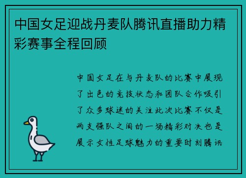 中国女足迎战丹麦队腾讯直播助力精彩赛事全程回顾