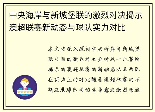 中央海岸与新城堡联的激烈对决揭示澳超联赛新动态与球队实力对比