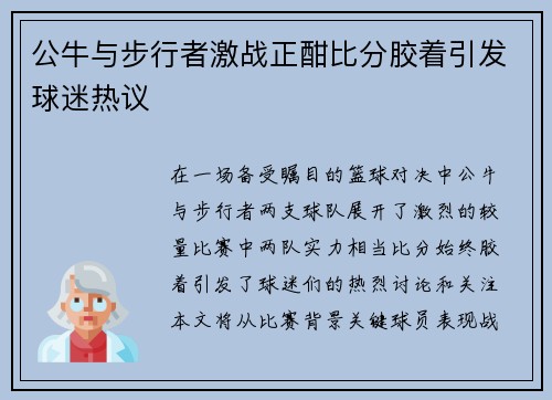公牛与步行者激战正酣比分胶着引发球迷热议