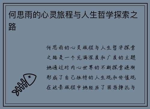 何思雨的心灵旅程与人生哲学探索之路