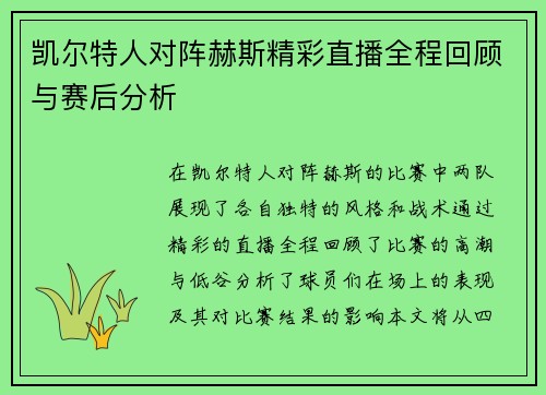 凯尔特人对阵赫斯精彩直播全程回顾与赛后分析
