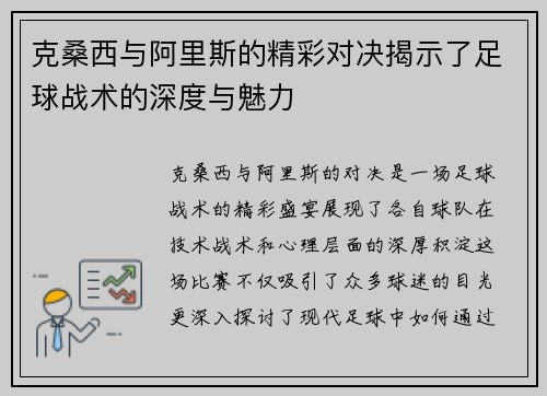 克桑西与阿里斯的精彩对决揭示了足球战术的深度与魅力