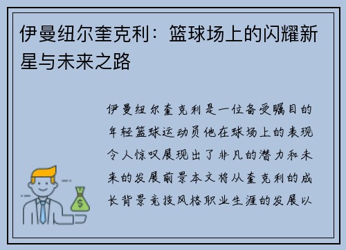 伊曼纽尔奎克利：篮球场上的闪耀新星与未来之路
