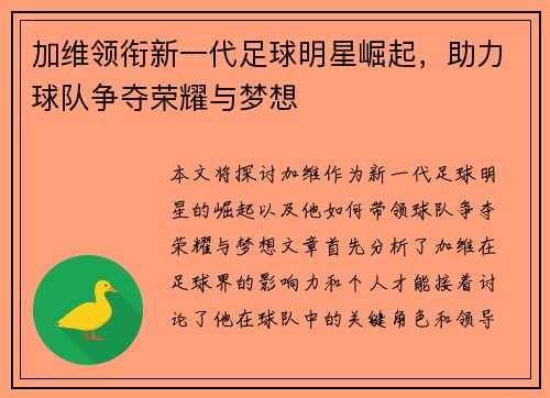 加维领衔新一代足球明星崛起，助力球队争夺荣耀与梦想