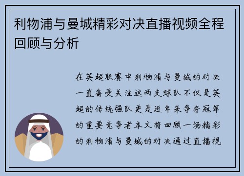 利物浦与曼城精彩对决直播视频全程回顾与分析