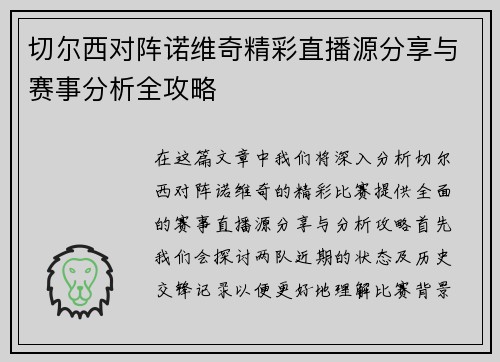 切尔西对阵诺维奇精彩直播源分享与赛事分析全攻略