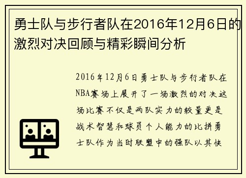 勇士队与步行者队在2016年12月6日的激烈对决回顾与精彩瞬间分析