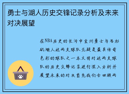 勇士与湖人历史交锋记录分析及未来对决展望