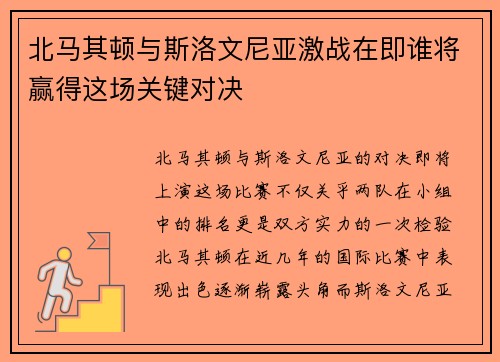 北马其顿与斯洛文尼亚激战在即谁将赢得这场关键对决