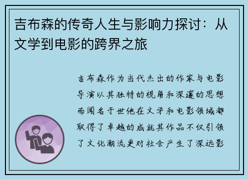 吉布森的传奇人生与影响力探讨：从文学到电影的跨界之旅