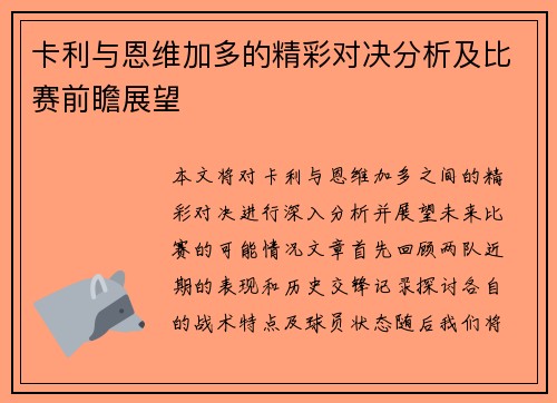 卡利与恩维加多的精彩对决分析及比赛前瞻展望
