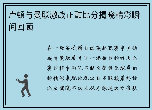 卢顿与曼联激战正酣比分揭晓精彩瞬间回顾