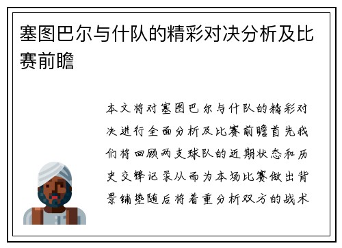 塞图巴尔与什队的精彩对决分析及比赛前瞻