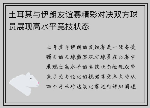 土耳其与伊朗友谊赛精彩对决双方球员展现高水平竞技状态