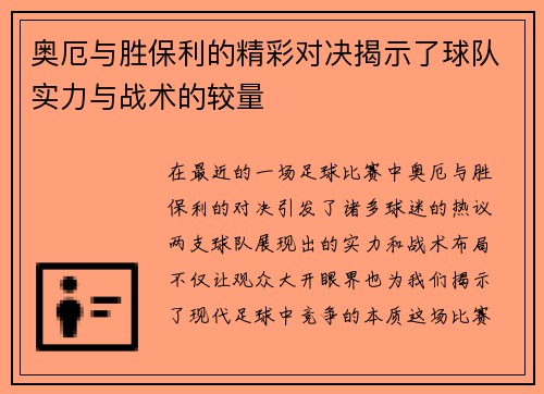 奥厄与胜保利的精彩对决揭示了球队实力与战术的较量