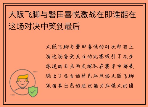 大阪飞脚与磐田喜悦激战在即谁能在这场对决中笑到最后