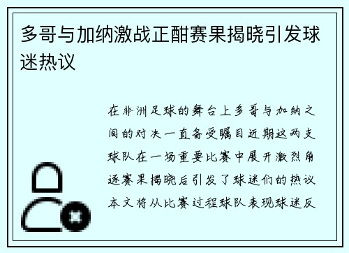 多哥与加纳激战正酣赛果揭晓引发球迷热议