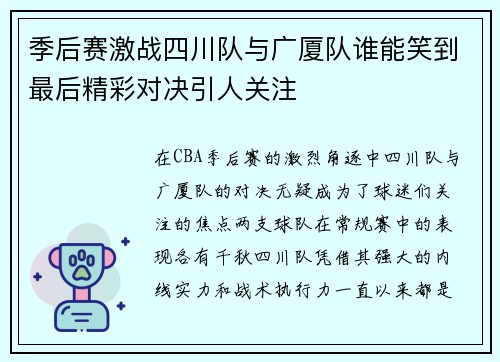 季后赛激战四川队与广厦队谁能笑到最后精彩对决引人关注
