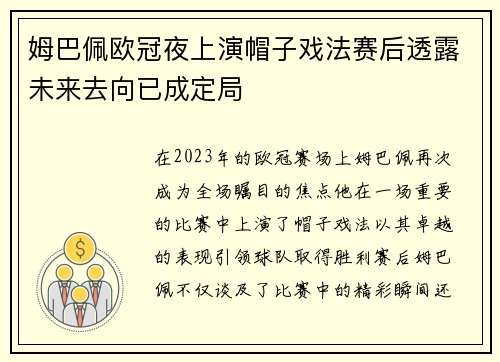 姆巴佩欧冠夜上演帽子戏法赛后透露未来去向已成定局