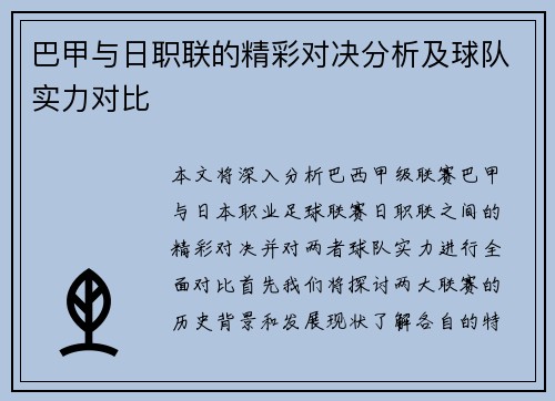 巴甲与日职联的精彩对决分析及球队实力对比