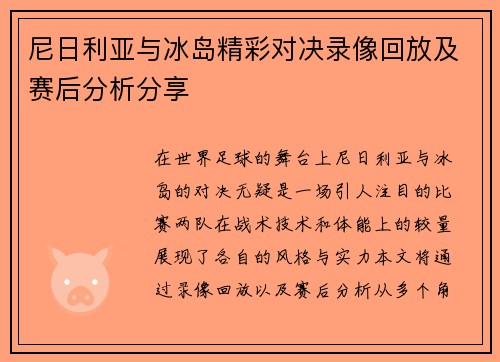 尼日利亚与冰岛精彩对决录像回放及赛后分析分享